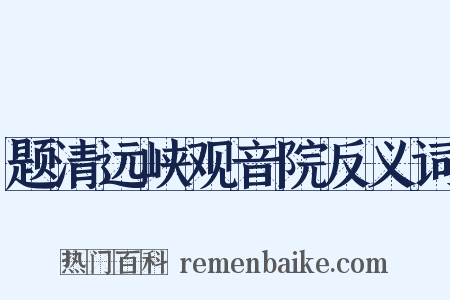 题清远峡观音院反义词是什么意思的图片